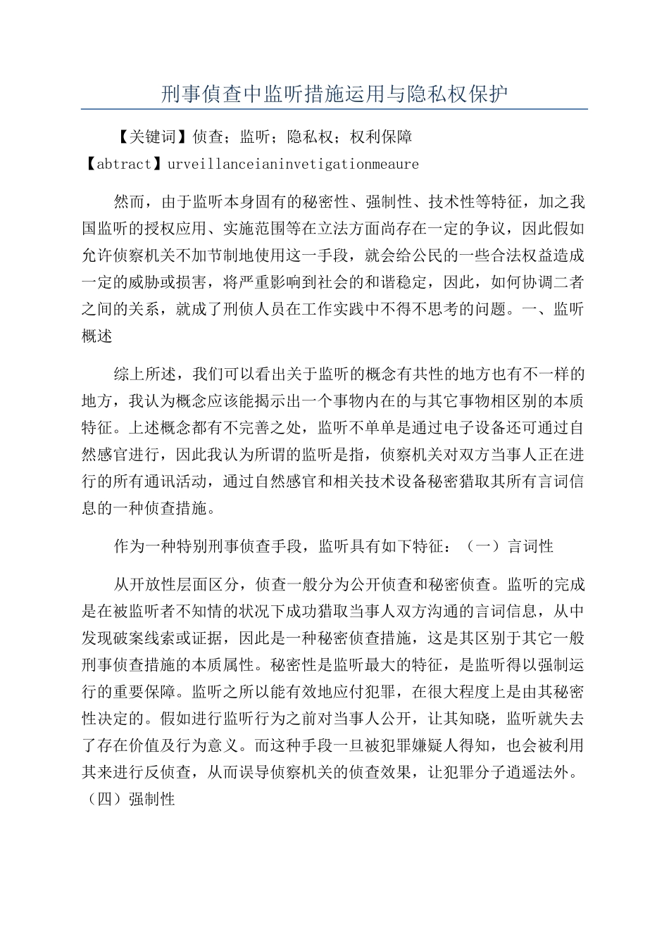 刑事偵查中监听措施运用与隐私权保护_第1页