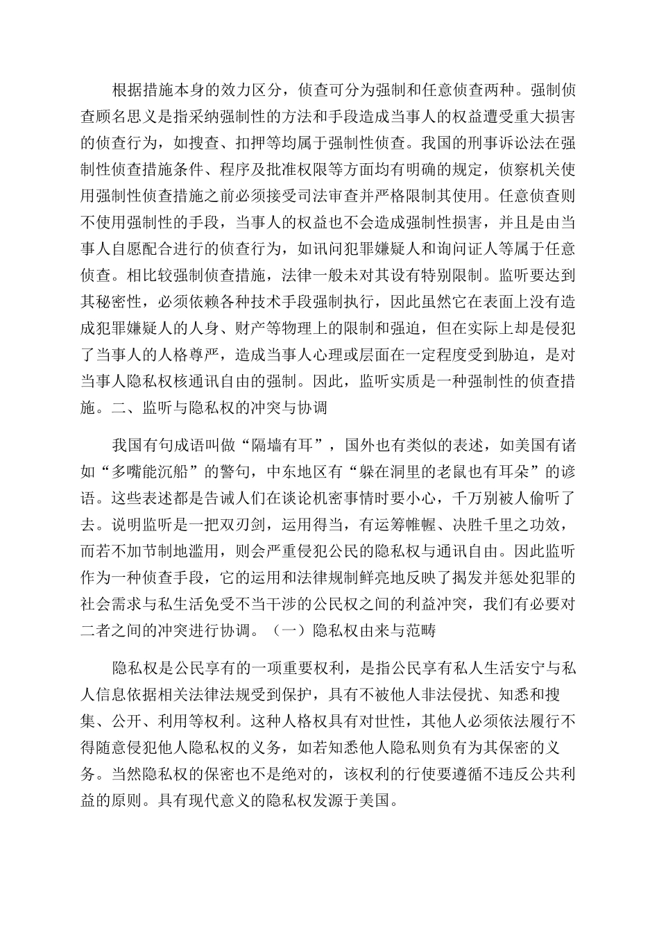 刑事偵查中监听措施运用与隐私权保护_第2页