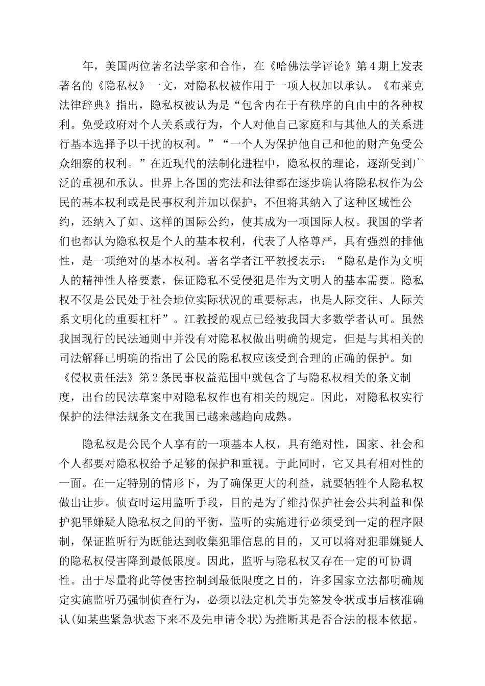 刑事偵查中监听措施运用与隐私权保护_第3页