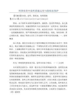 刑事偵查中监听措施运用与隐私权保护