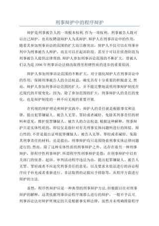 刑事辩护中的程序辩护