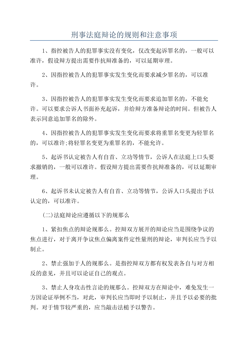 刑事法庭辩论的规则和注意事项_第1页