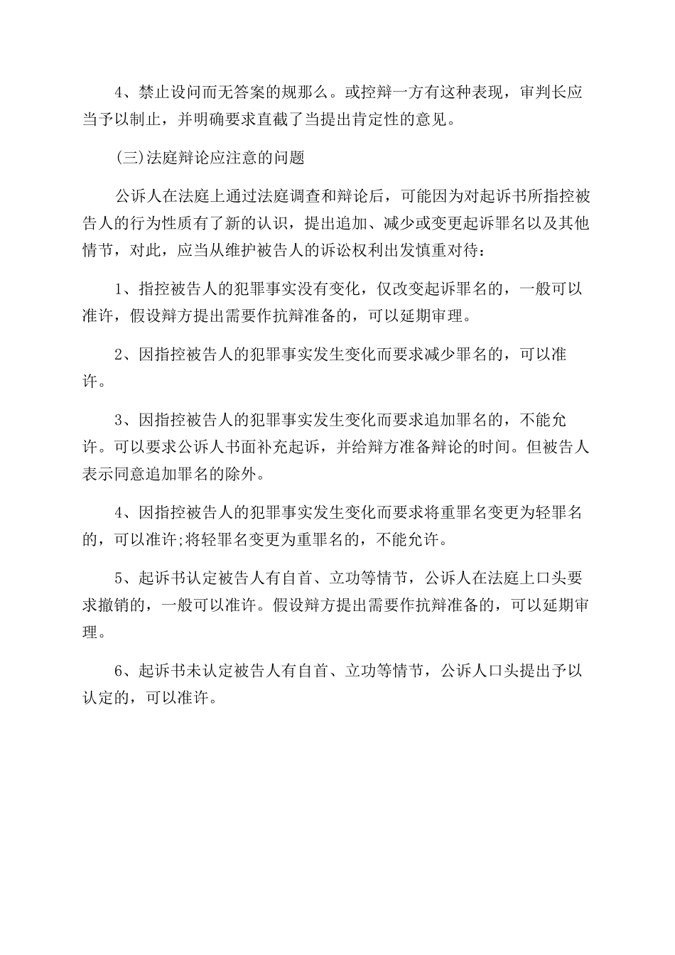 刑事法庭辩论的规则和注意事项_第2页