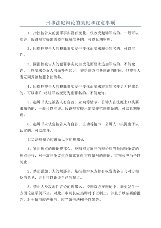 刑事法庭辩论的规则和注意事项