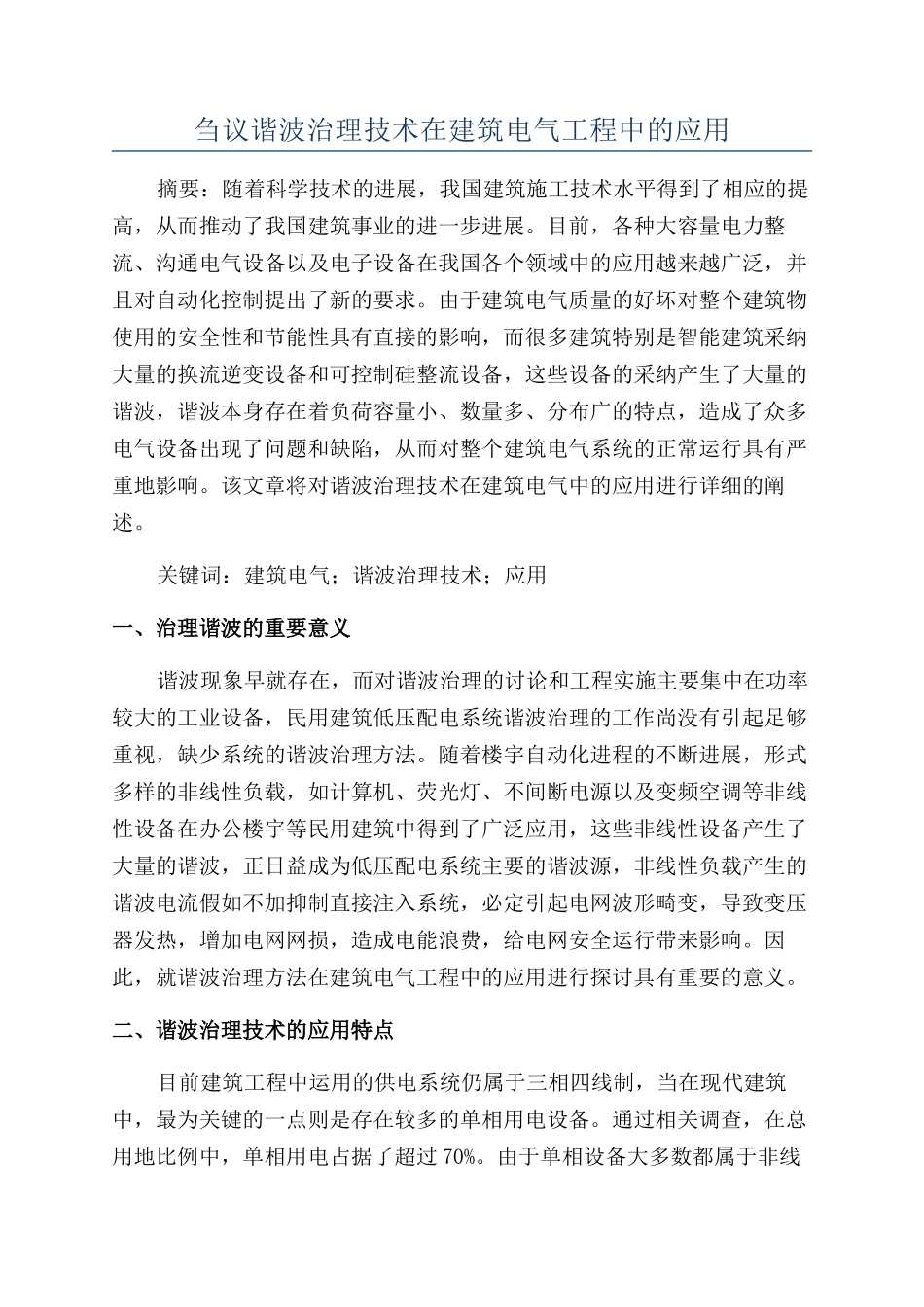 刍议谐波治理技术在建筑电气工程中的应用_第1页