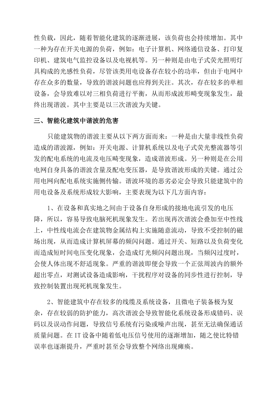 刍议谐波治理技术在建筑电气工程中的应用_第2页