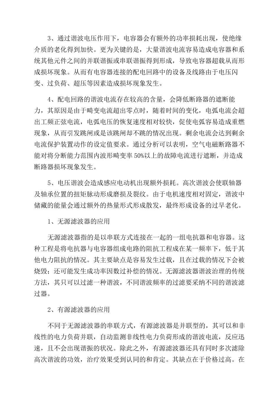 刍议谐波治理技术在建筑电气工程中的应用_第3页