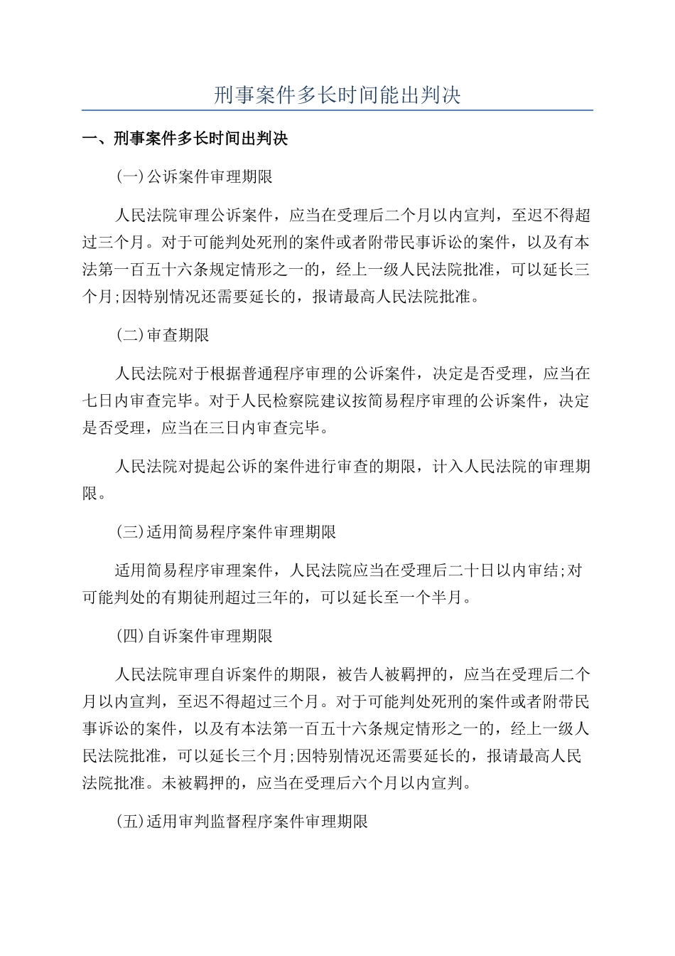 刑事案件多长时间能出判决_第1页