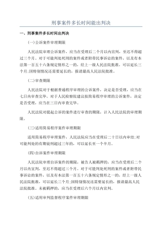 刑事案件多长时间能出判决