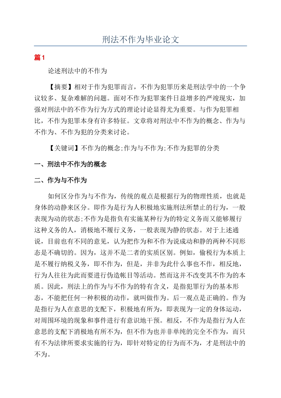 刑法不作为毕业论文_第1页