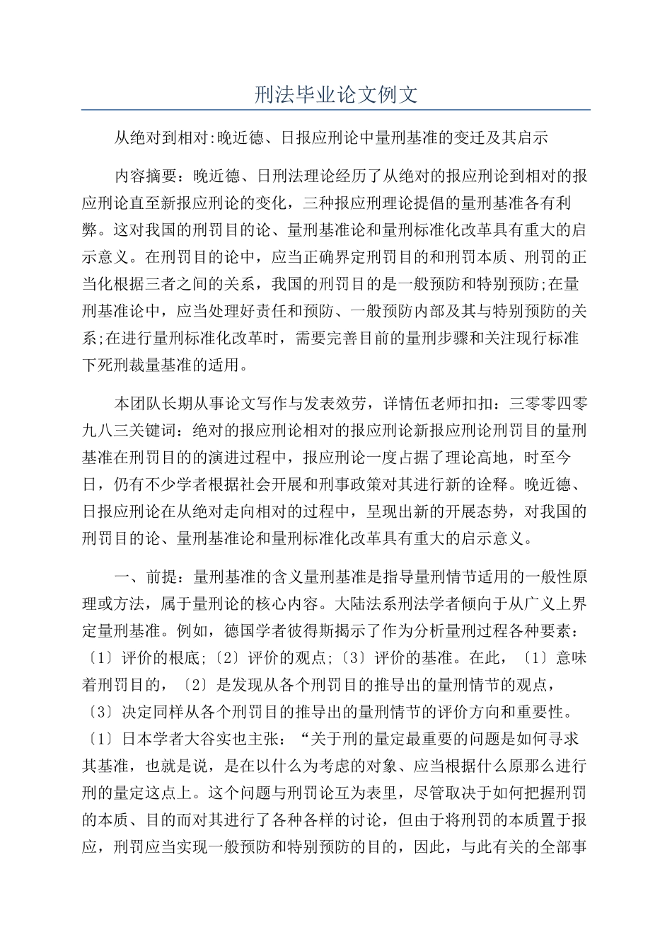 刑法毕业论文例文_第1页