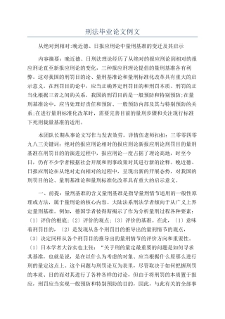 刑法毕业论文例文