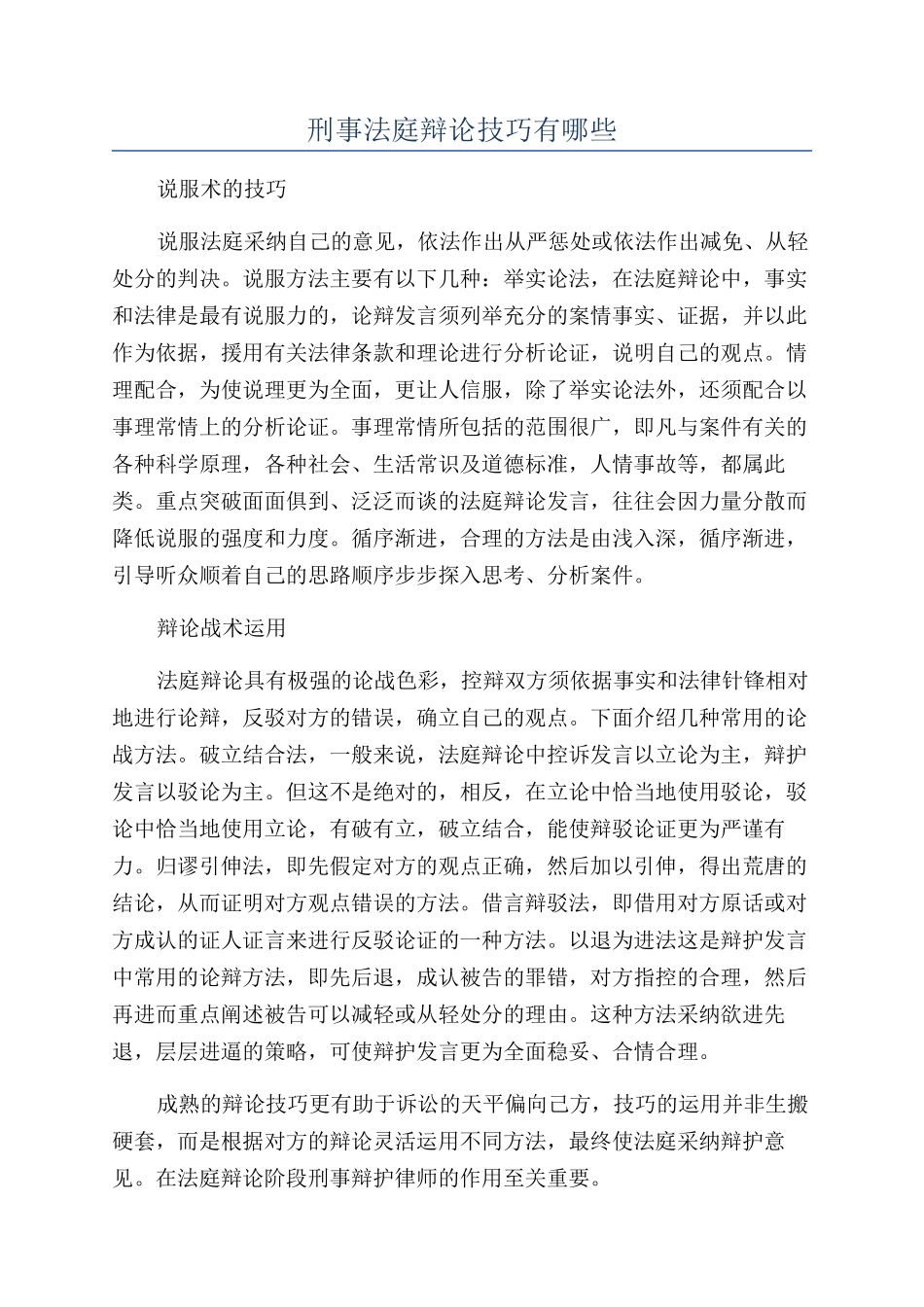 刑事法庭辩论技巧有哪些_第1页