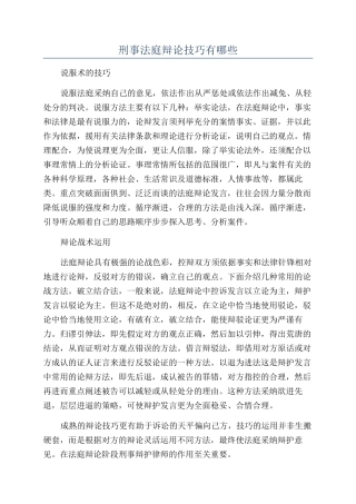 刑事法庭辩论技巧有哪些