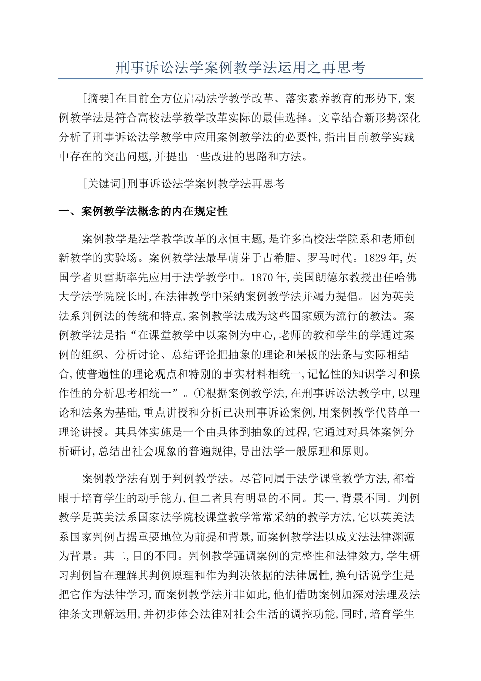 刑事诉讼法学案例教学法运用之再思考_第1页