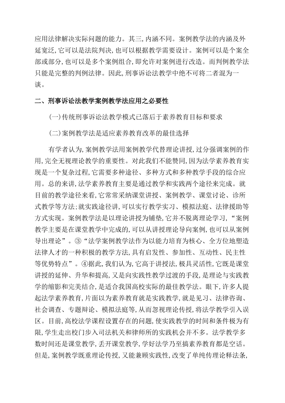 刑事诉讼法学案例教学法运用之再思考_第2页