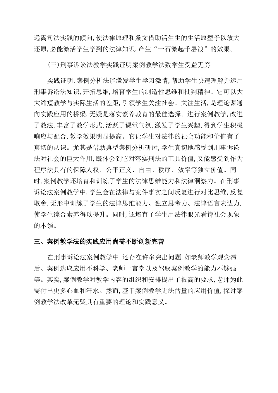 刑事诉讼法学案例教学法运用之再思考_第3页