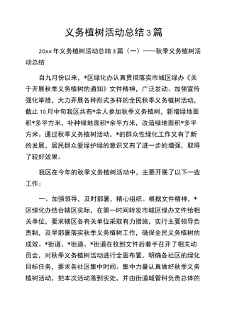 义务植树活动总结3篇