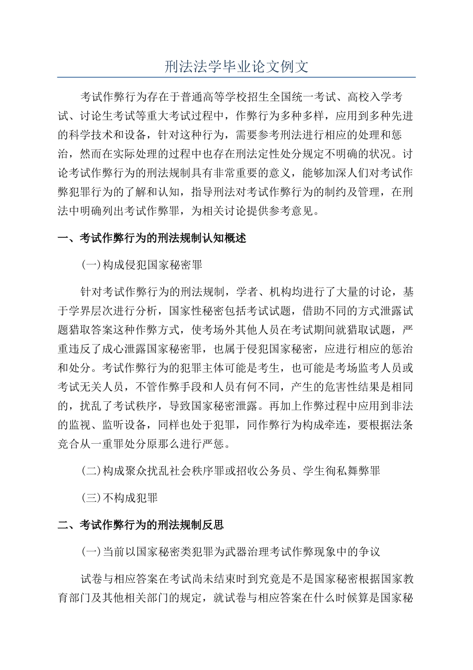 刑法法学毕业论文例文_第1页
