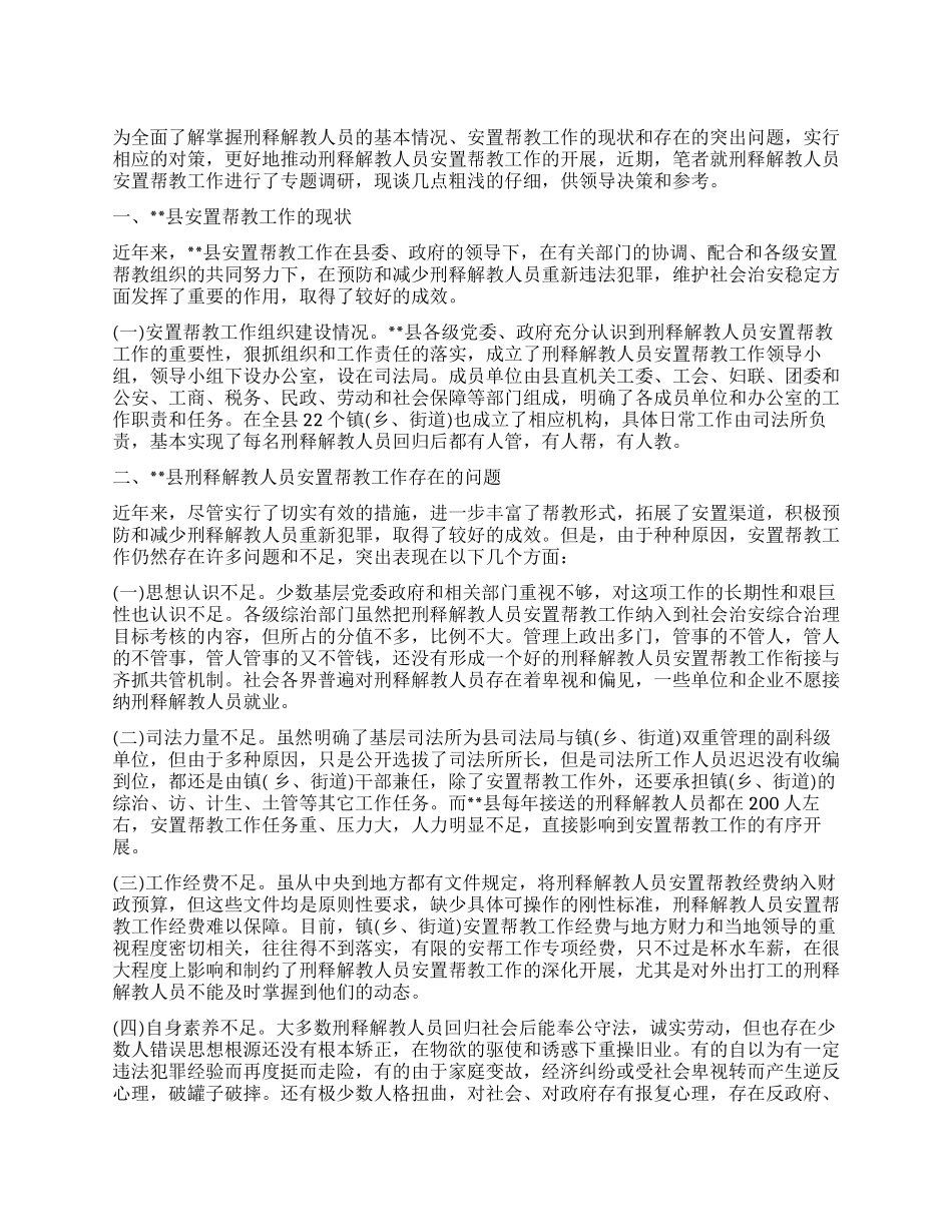刑释解教人员安置帮教工作的现状与对策_第1页