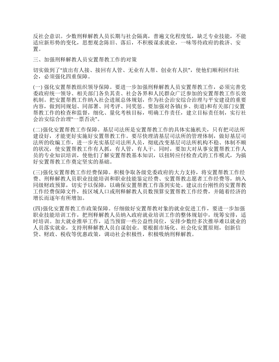 刑释解教人员安置帮教工作的现状与对策_第2页