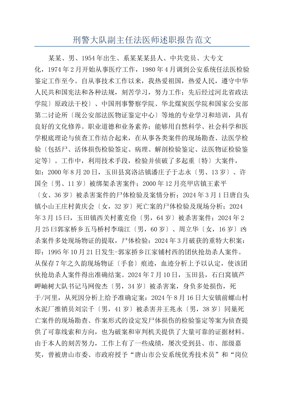 刑警大队副主任法医师述职报告范文_第1页