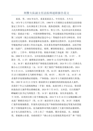 刑警大队副主任法医师述职报告范文