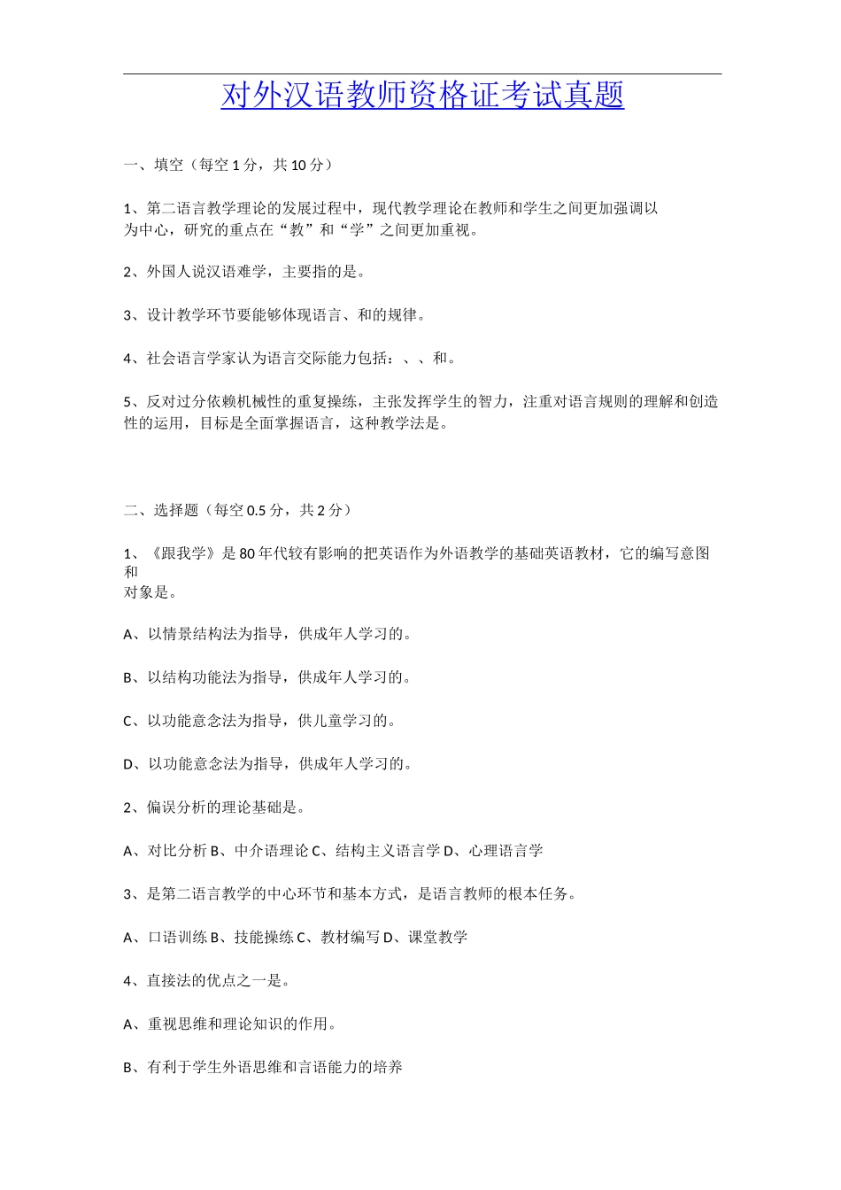 对外汉语教师资格证考试真题_第1页