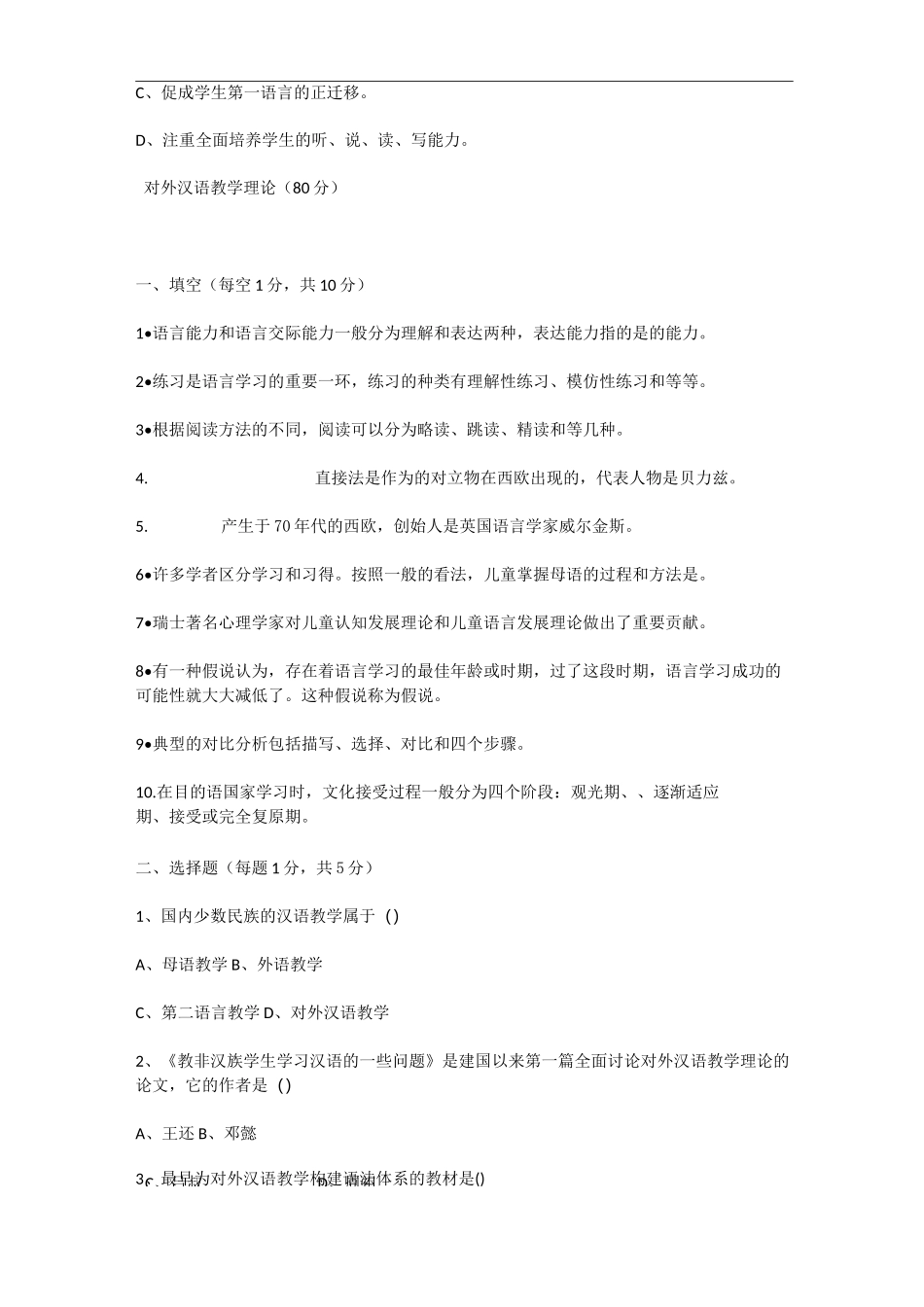 对外汉语教师资格证考试真题_第2页