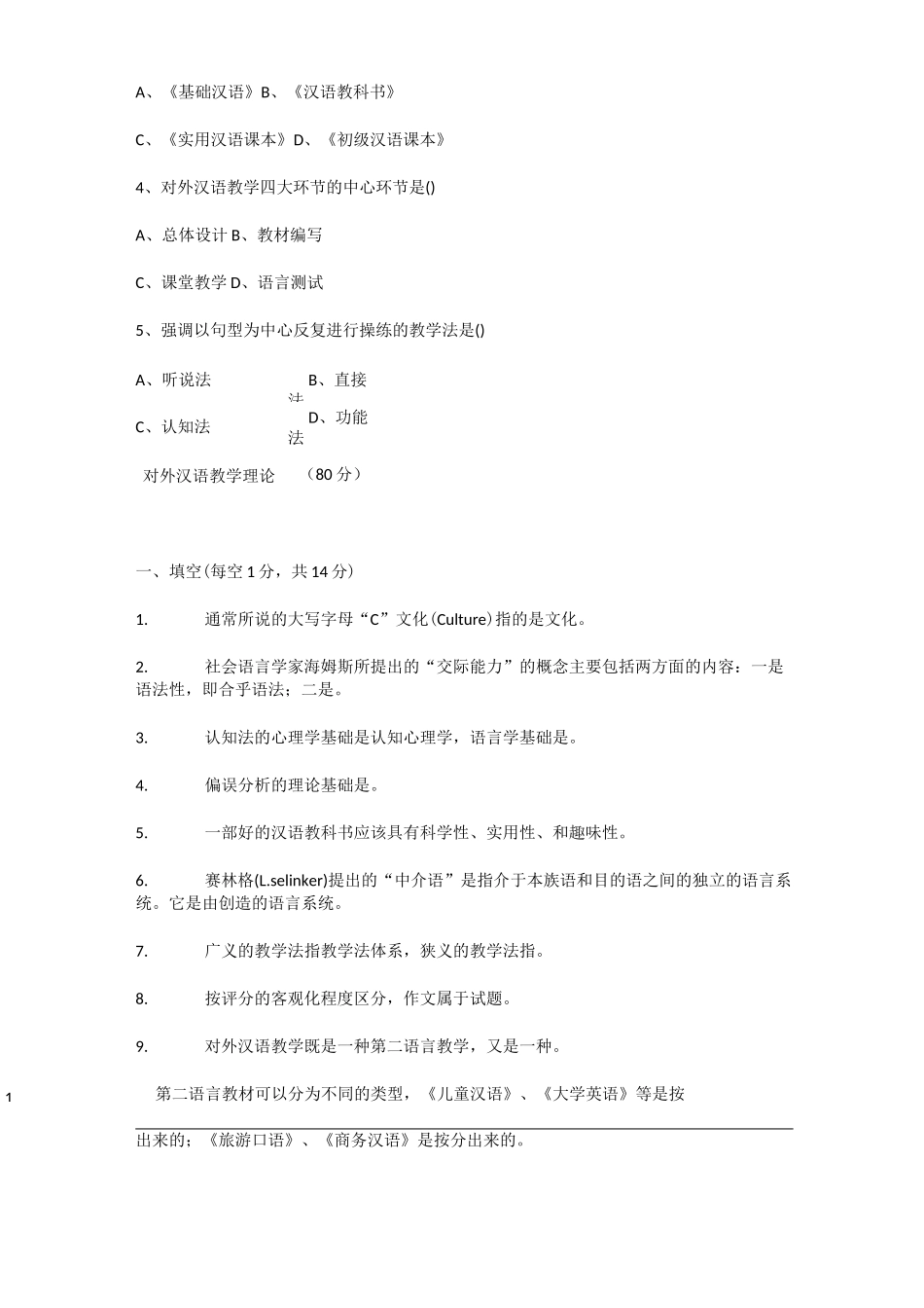 对外汉语教师资格证考试真题_第3页