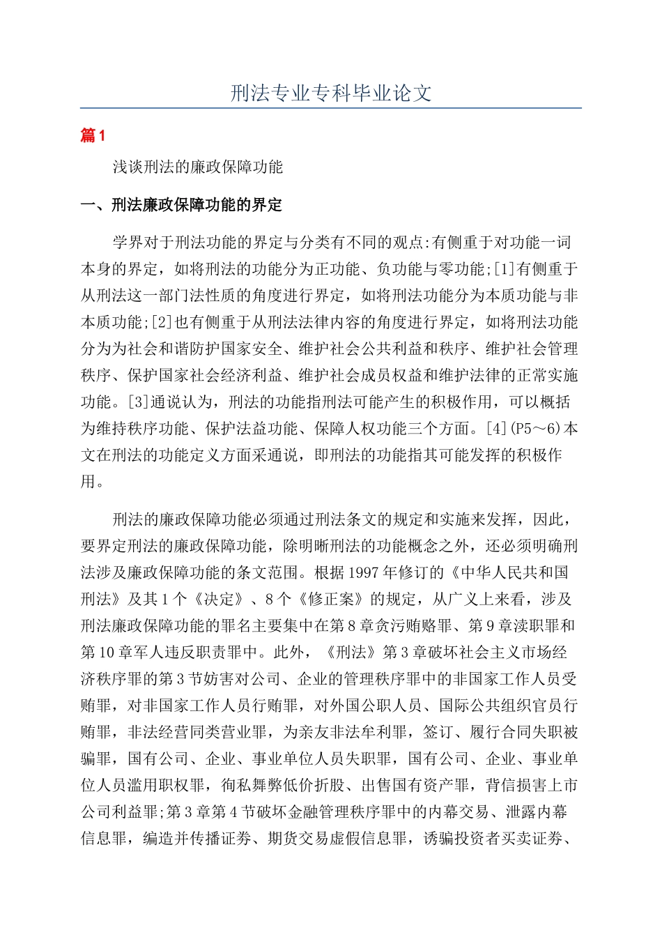 刑法专业专科毕业论文_第1页