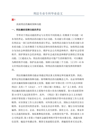刑法专业专科毕业论文