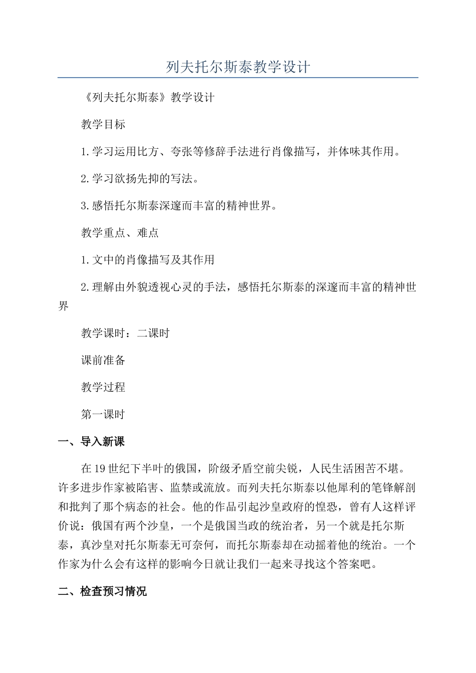 列夫托尔斯泰教学设计_第1页