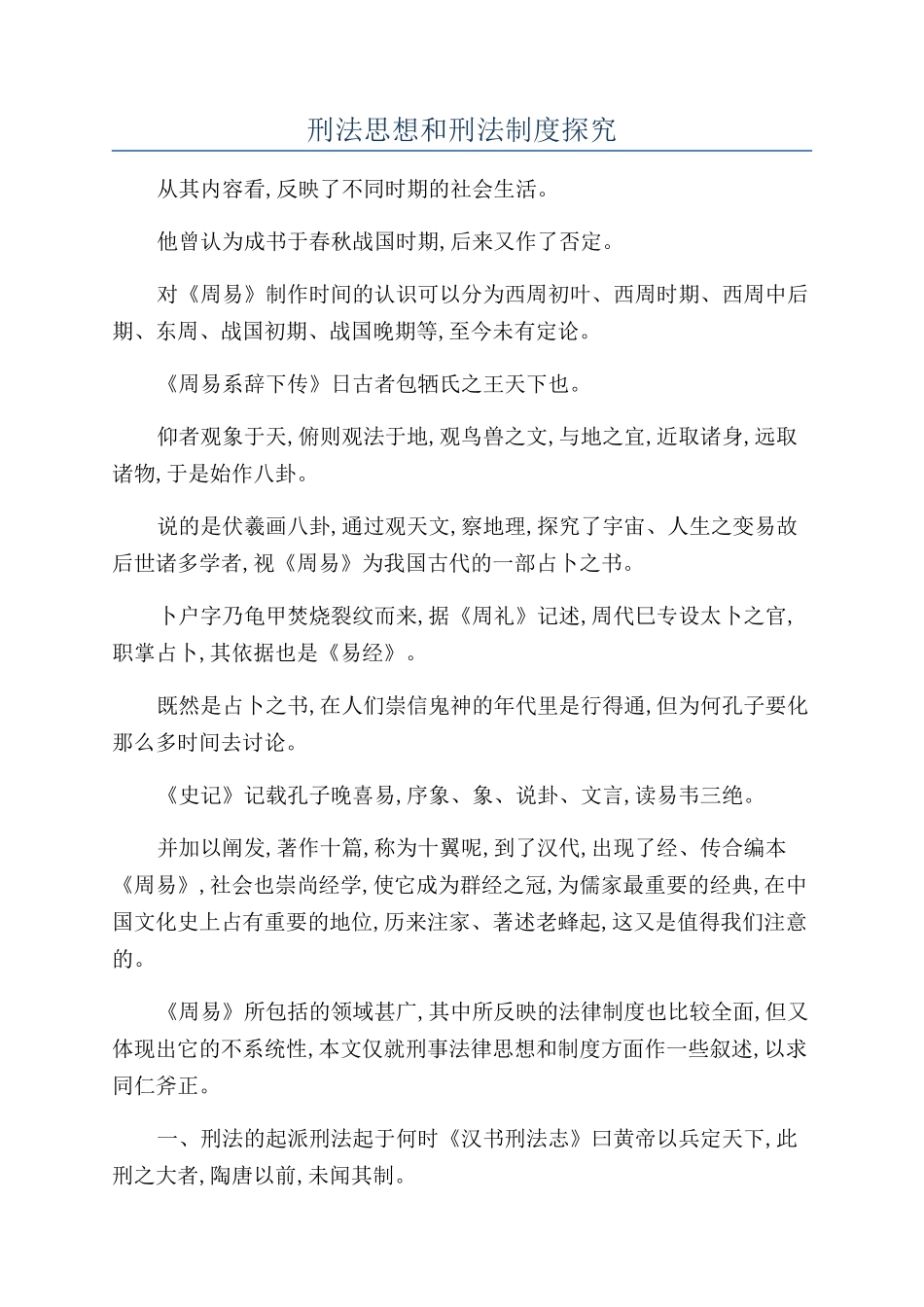 刑法思想和刑法制度探索_第1页