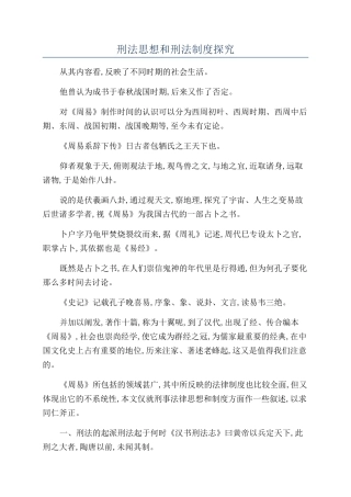 刑法思想和刑法制度探索