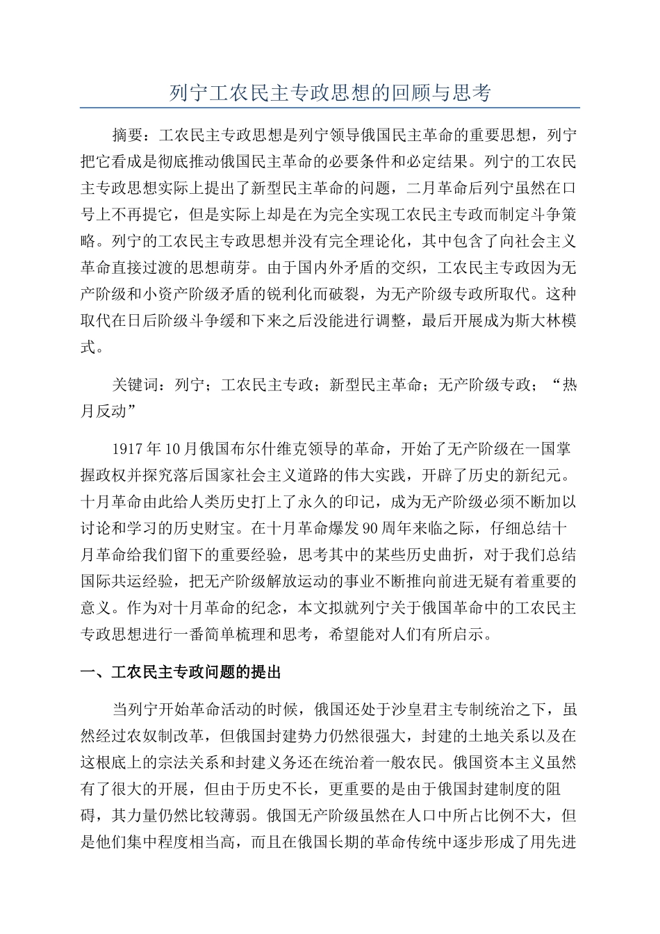 列宁工农民主专政思想的回顾与思考_第1页