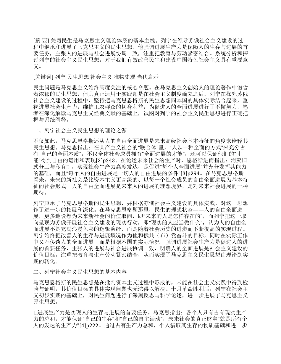 列宁社会主义民生思想及其当代启示_第1页