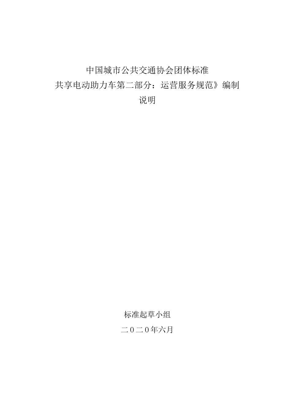 《共享电动助力车运营规范》编制说明_第1页