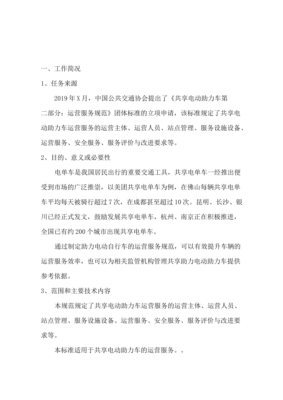 《共享电动助力车运营规范》编制说明_第2页