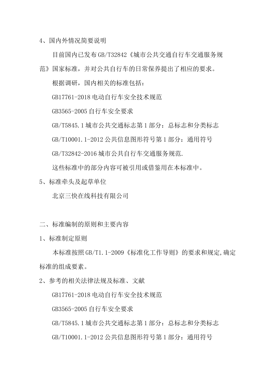 《共享电动助力车运营规范》编制说明_第3页
