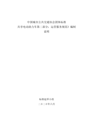 《共享电动助力车运营规范》编制说明