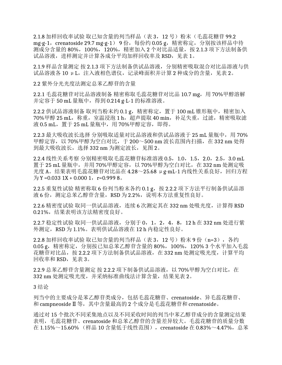 列当中苯乙醇苷类成分的含量测定_第2页