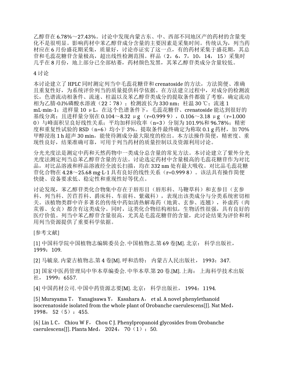 列当中苯乙醇苷类成分的含量测定_第3页
