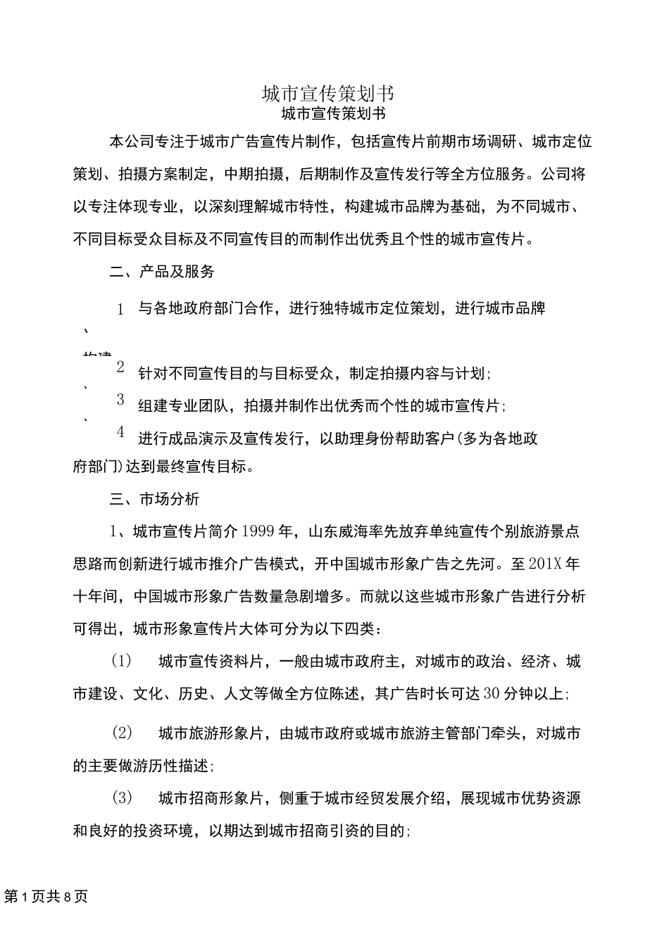 城市宣传策划书_第1页