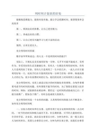 列时间计划表的好处