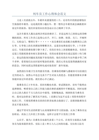 列车员工作心得体会范文