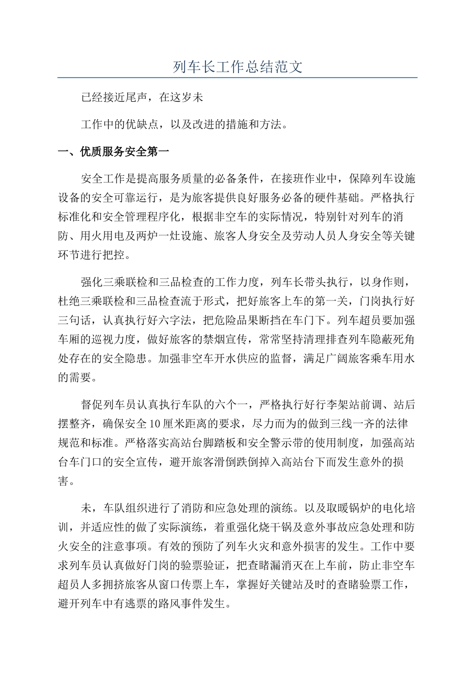 列车长工作总结范文_第1页