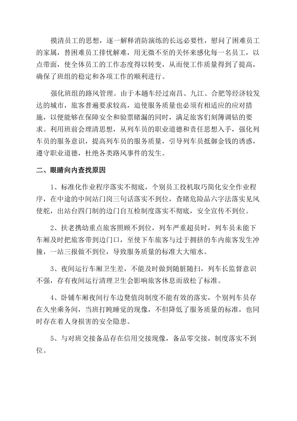 列车长工作总结范文_第2页