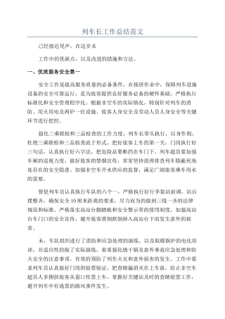 列车长工作总结范文