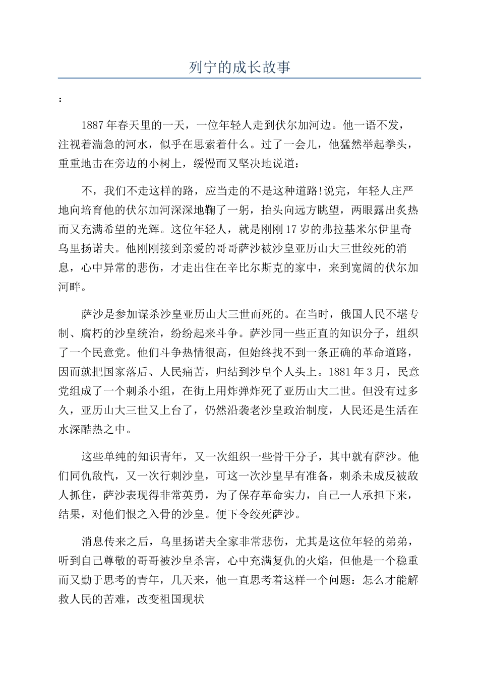 列宁的成长故事_第1页